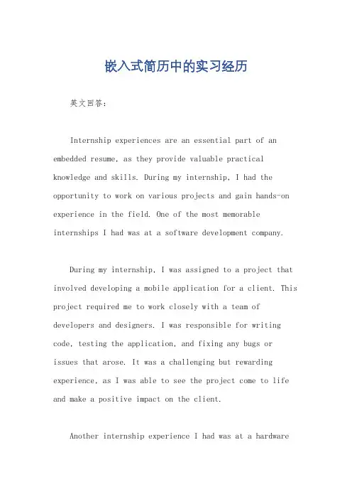 嵌入式简历中的实习经历
