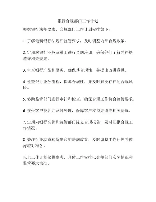 银行合规部门工作计划