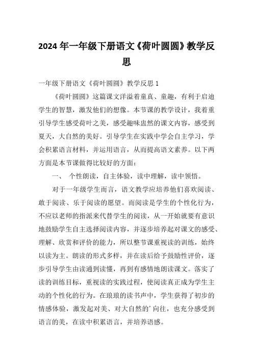 2024年一年级下册语文《荷叶圆圆》教学反思