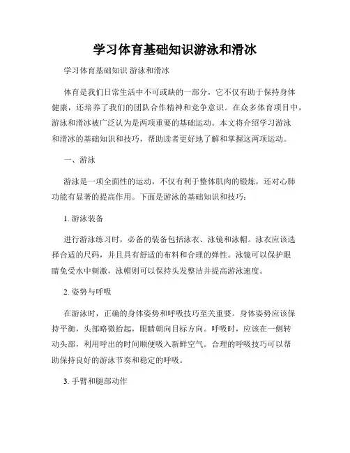 学习体育基础知识游泳和滑冰