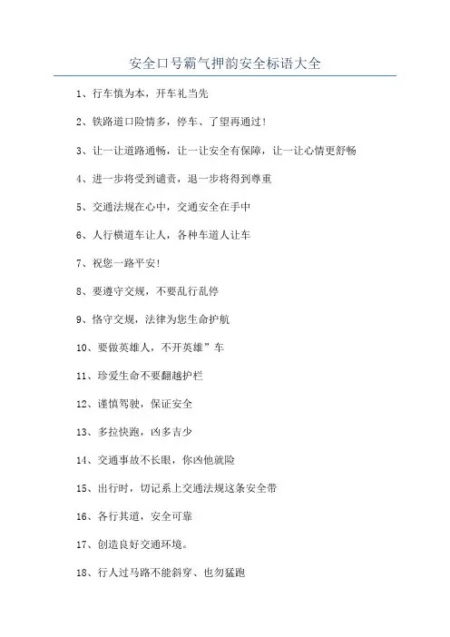 安全口号霸气押韵安全标语大全