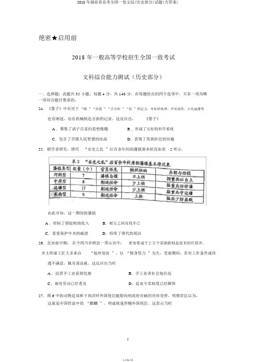 2018年湖南省高考全国一卷文综(历史部分)试题(含答案)