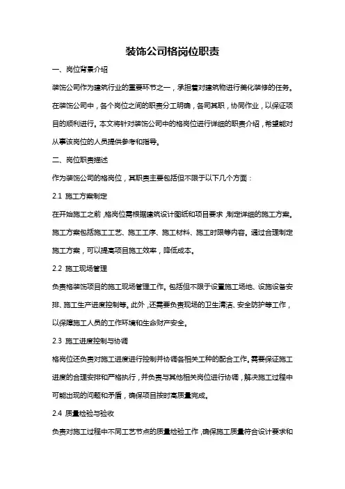 装饰公司格岗位职责