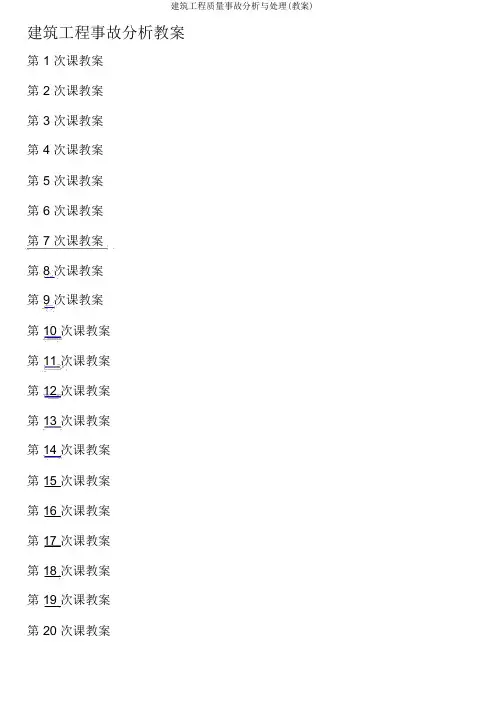 建筑工程质量事故分析与处理(教案)