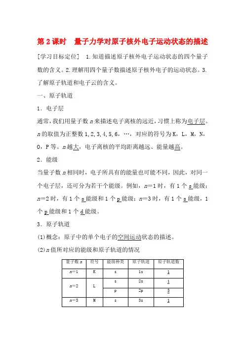 高中化学第1章第1节原子结构模型第2课时量子力学对原子核外电子运动状态的描述教案高二化学教案