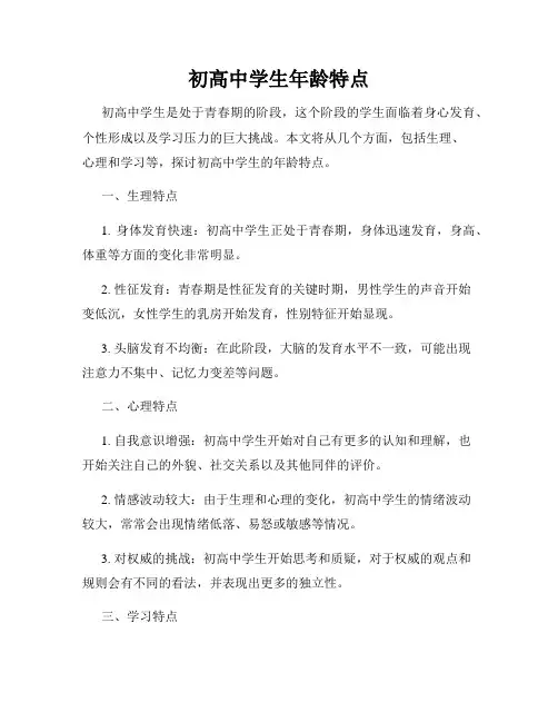 初高中学生年龄特点
