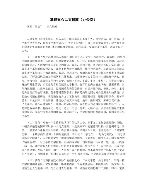 掌握五心以文辅政(办公室)