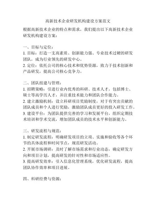 高新技术企业研发机构建设方案范文