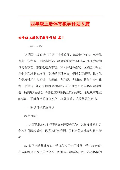 四年级上册体育教学计划6篇
