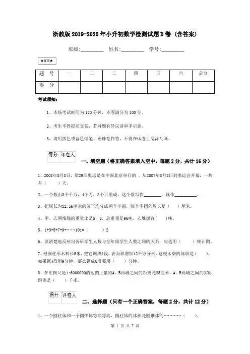 浙教版2019-2020年小升初数学检测试题D卷 (含答案)