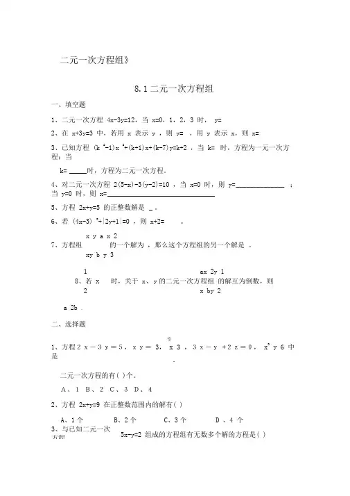 七年级下册数学二元一次方程组习题及答案
