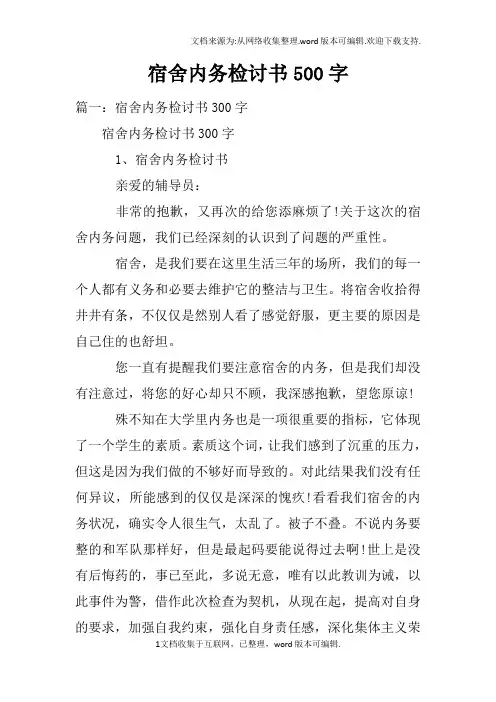 宿舍内务检讨书500字