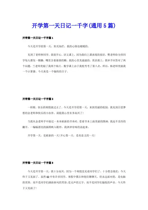 开学第一天日记一千字(通用5篇)