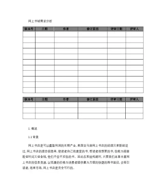 网上书城需求分析.