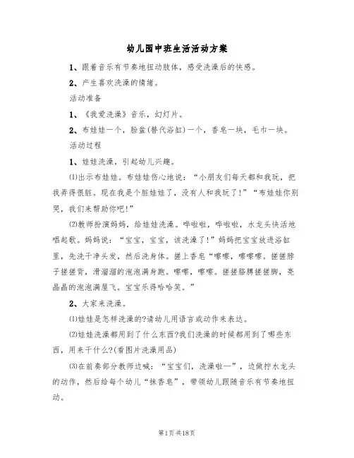 幼儿园中班生活活动方案(10篇)