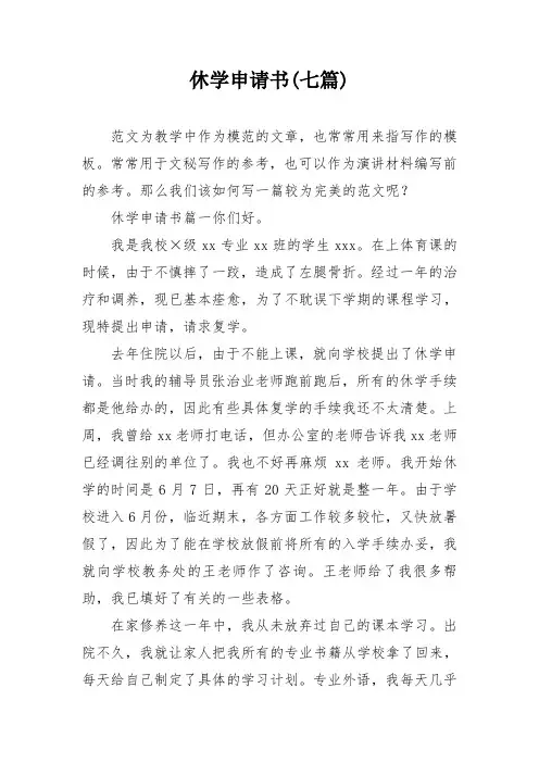 休学申请书(七篇)