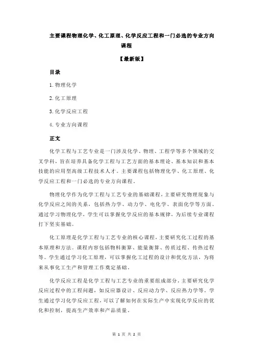 主要课程物理化学、化工原理、化学反应工程和一门必选的专业方向课程