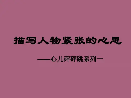 描写人物紧张的心理ppt课件