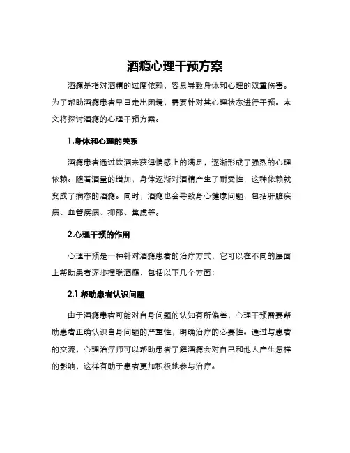 酒瘾心理干预方案