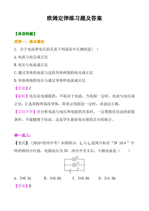 欧姆定律练习题及答案