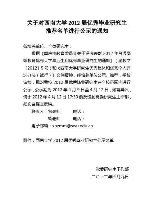 关于对西南大学2012届优秀毕业研究生