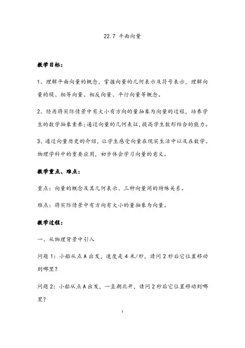 沪教版(上海)数学八年级第二学期-22.7 平面向量 教案  