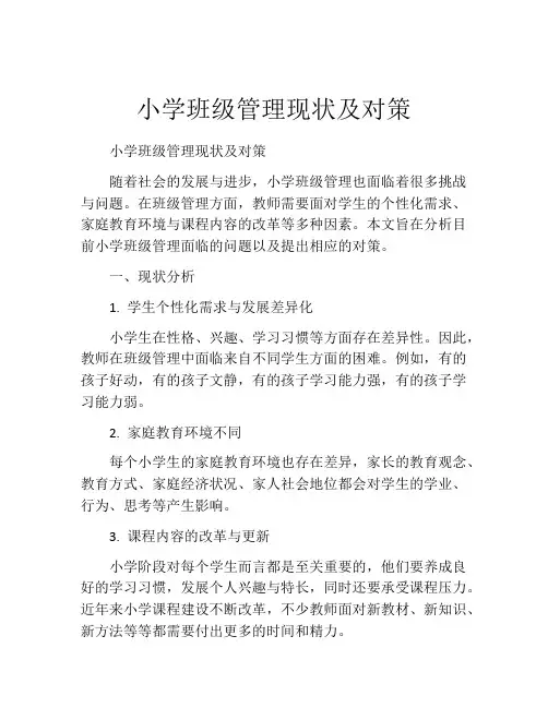 小学班级管理现状及对策