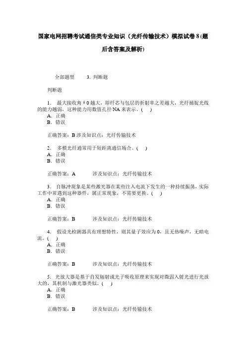国家电网招聘考试通信类专业知识(光纤传输技术)模拟试卷8(题后