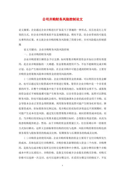公司并购财务风险控制论文
