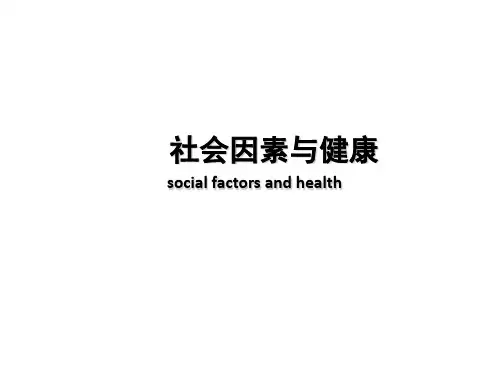 社会医学-社会因素与健康课件简版PPT
