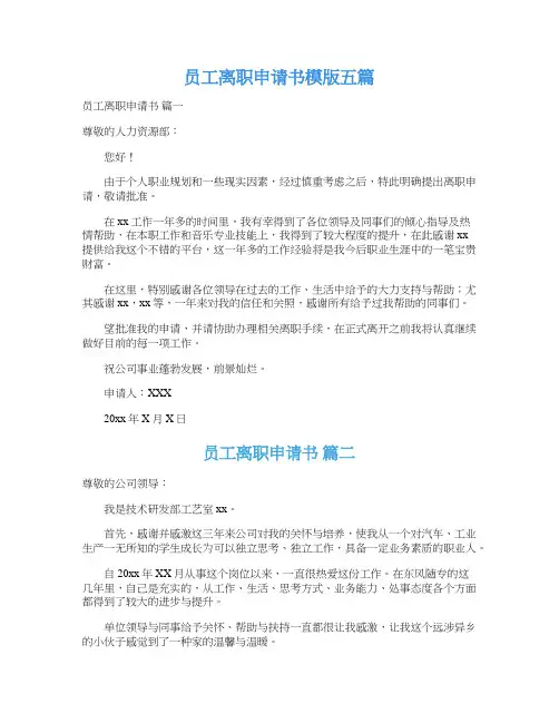  员工离职申请书模版五篇