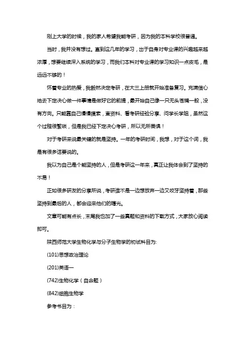 新版陕西师范大学生物化学与分子生物学考研经验考研参考书考研真题