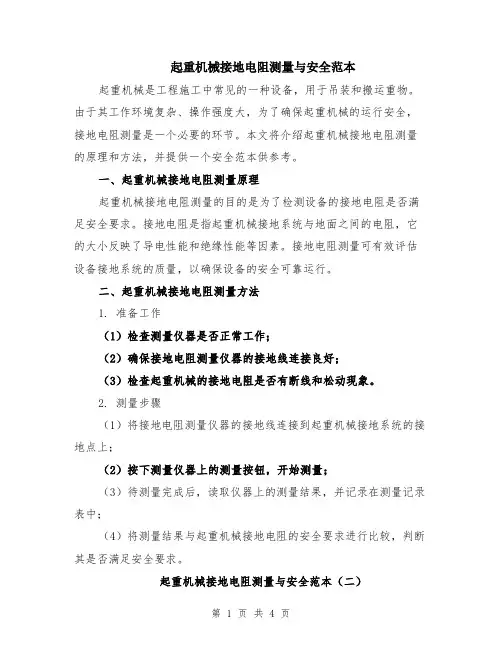 起重机械接地电阻测量与安全范本（3篇）