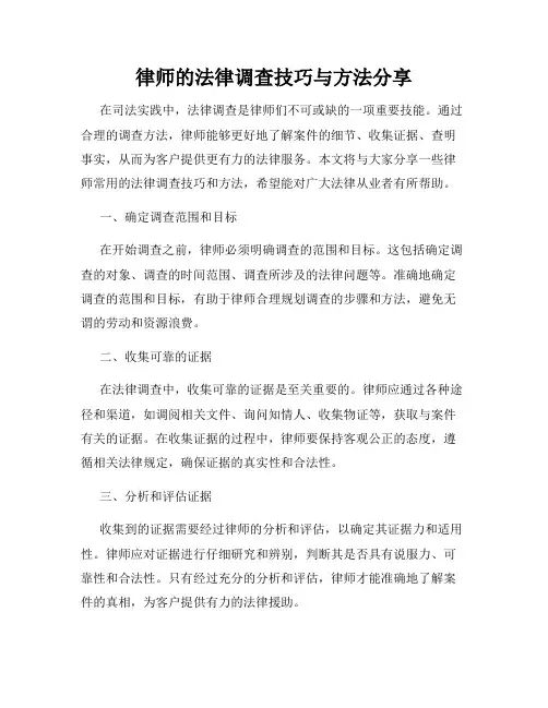 律师的法律调查技巧与方法分享