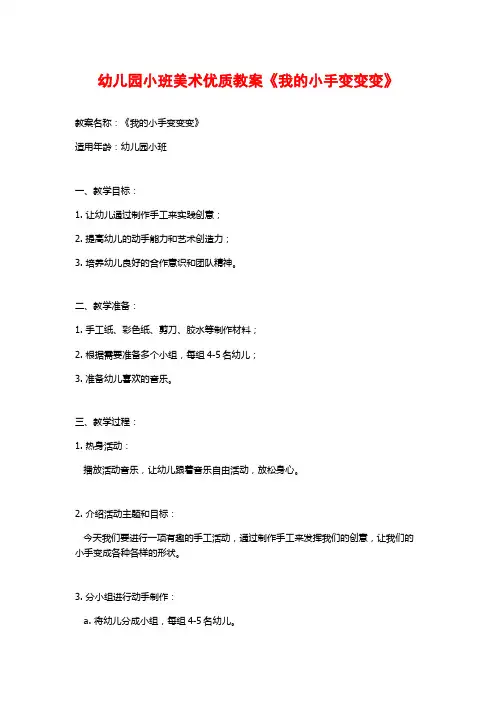 幼儿园小班美术优质教案《我的小手变变变》 (2)