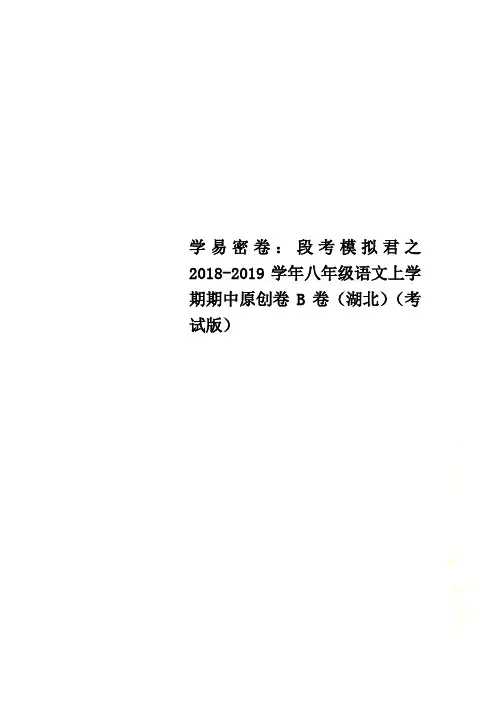 学易密卷：段考模拟君之2018-2019学年八年级语文上学期期中原创卷B卷(湖北)(考试版)