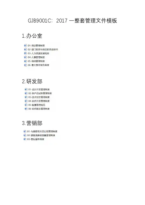 GJB9001C：2017一整套管理文件模板