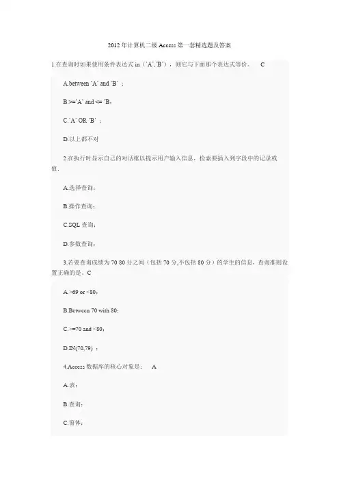 2012年计算机二级Access