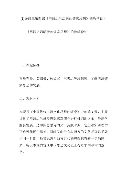 必修三第四课《明清之际活跃的儒家思想》的教学设计