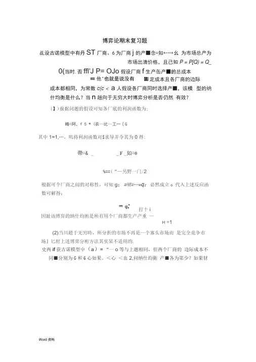 博弈论期末复习题及答案