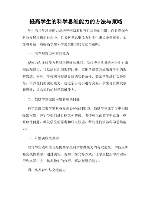 提高学生的科学思维能力的方法与策略