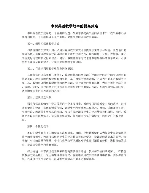 中职英语教学效率的提高策略