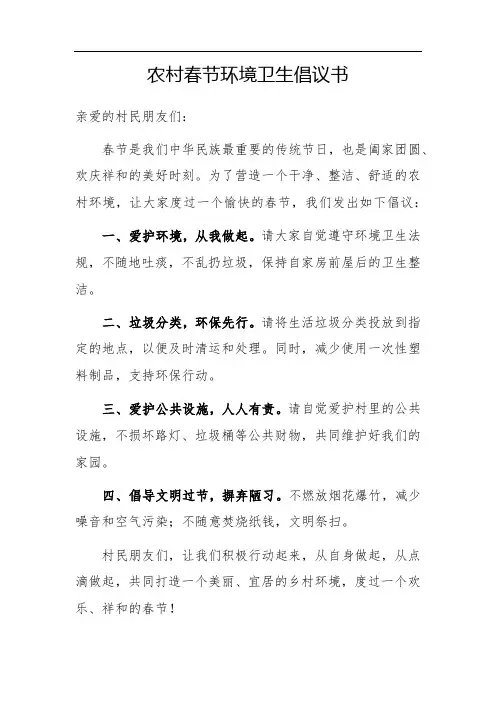农村春节环境卫生倡议书俗语