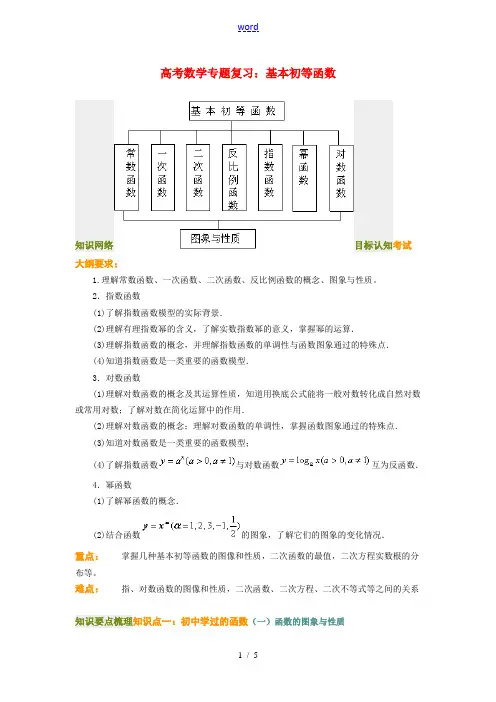 高考数学专题复习：基本初等函数