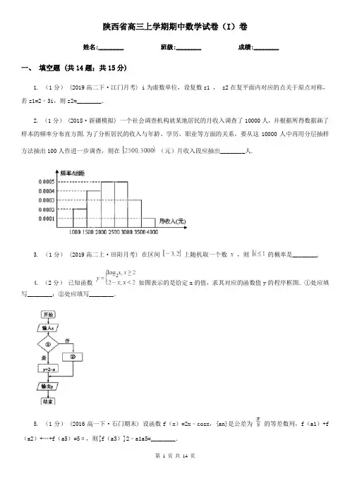 陕西省高三上学期期中数学试卷(I)卷