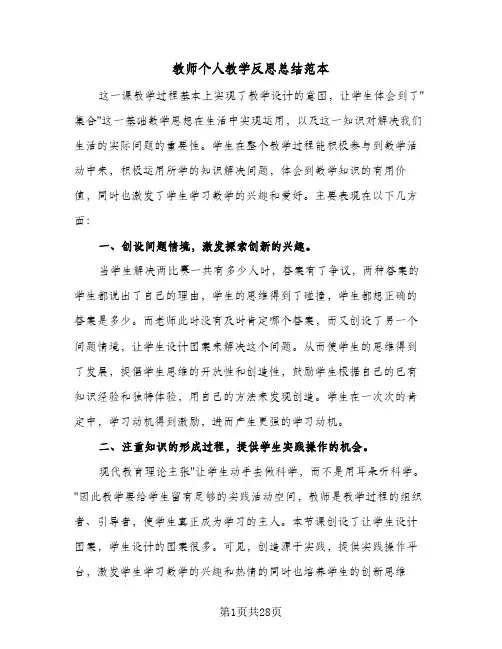 教师个人教学反思总结范本(9篇)