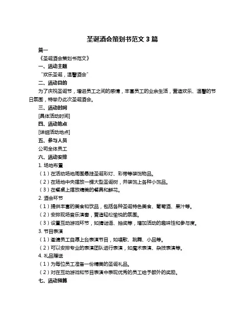 圣诞酒会策划书范文3篇