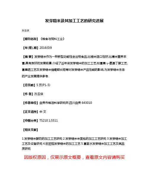 发芽糙米及其加工工艺的研究进展