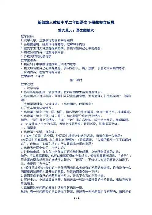 新部编人教版小学二年级语文下册第六单元语文园地六教案含反思