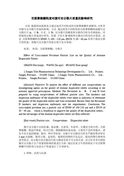 交联聚维酮粒度对腹可安分散片质量的影响研究